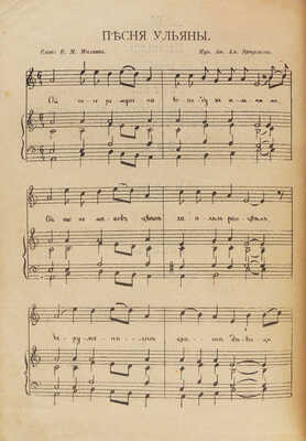 [Собрание В.Г. Лидина]. [Михеев В.М., автограф]. Михеев В.М. По хорошей веревочке (по хорошей дорожке). М., 1889.